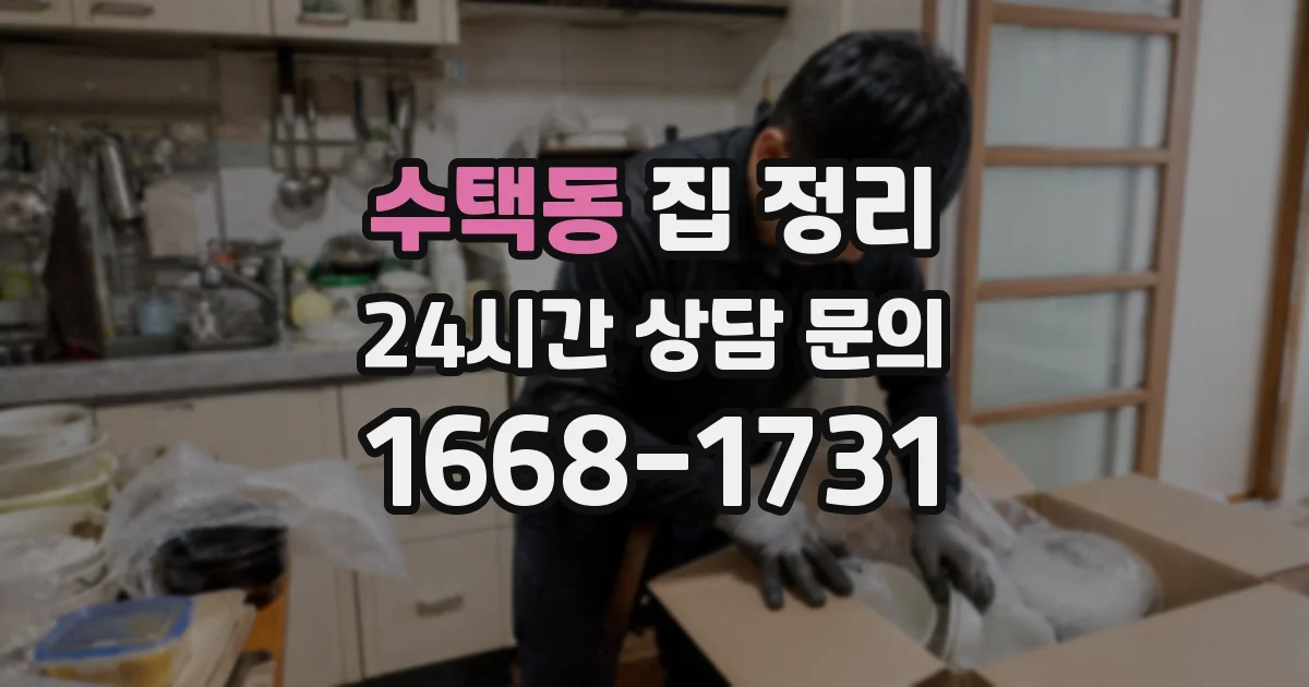 수택동 집 정리