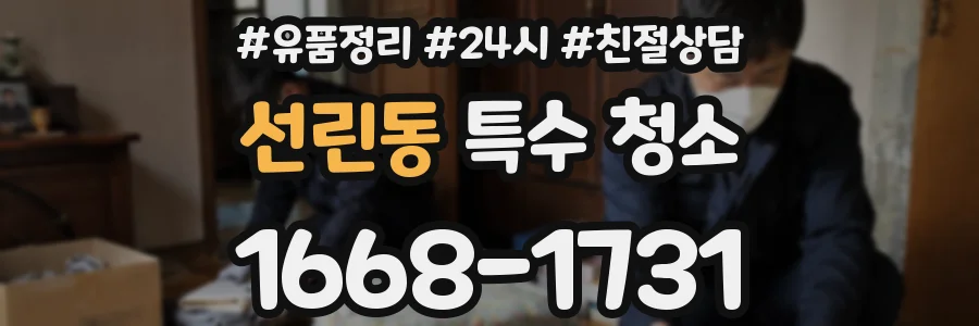 선린동 특수 청소