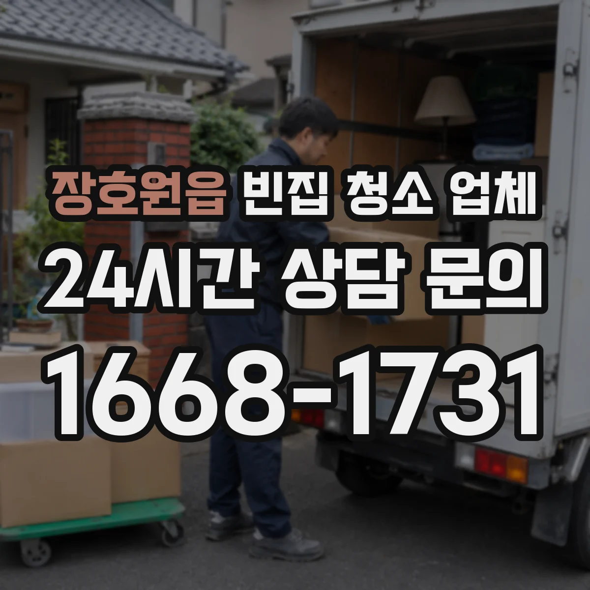 장호원읍 빈집 청소 업체