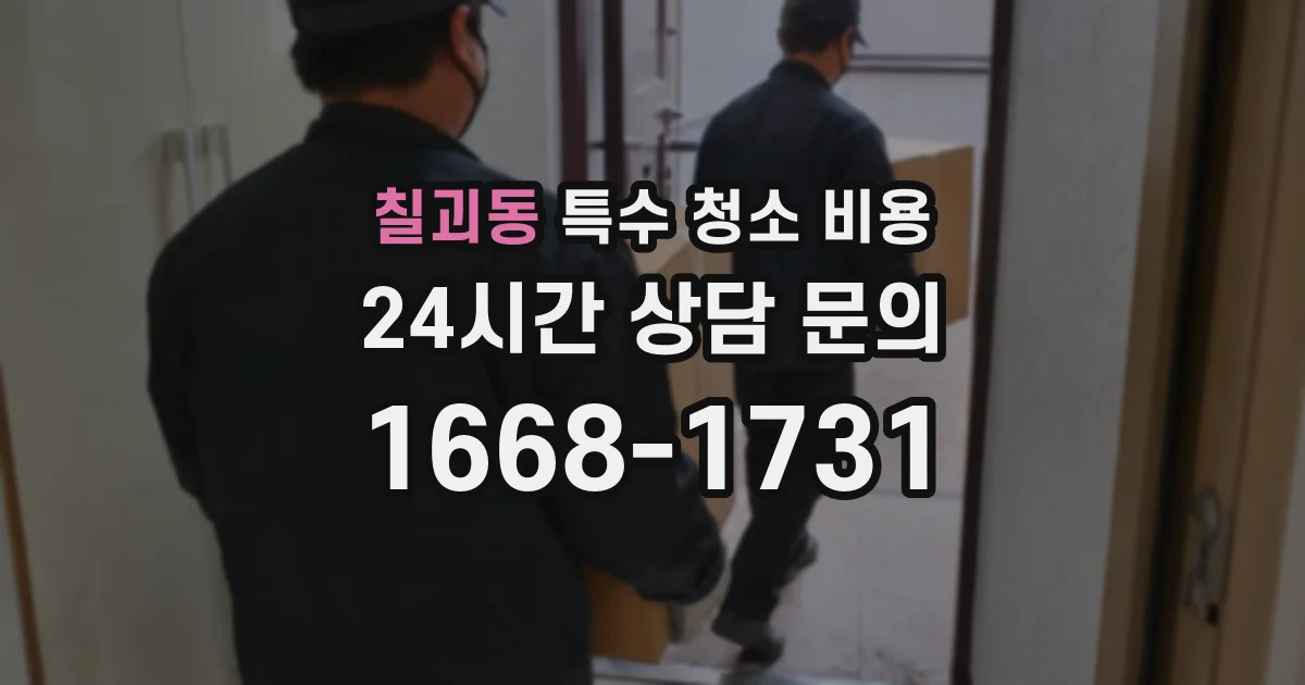 칠괴동 특수 청소 비용
