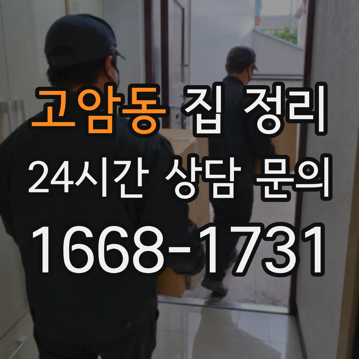 고암동 집 정리