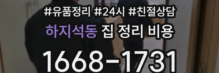 하지석동 집 정리 비용