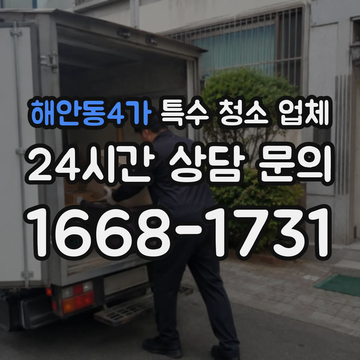 해안동4가 특수 청소 업체