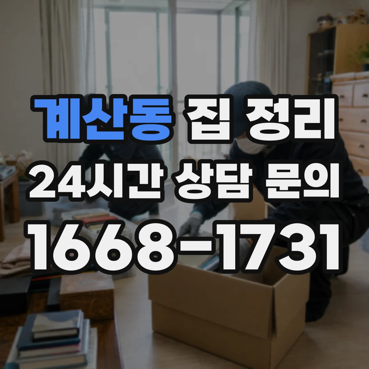 계산동 집 정리