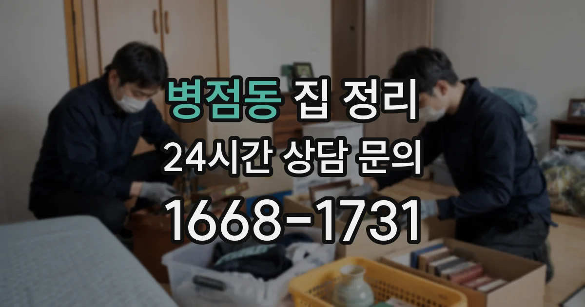 병점동 집 정리
