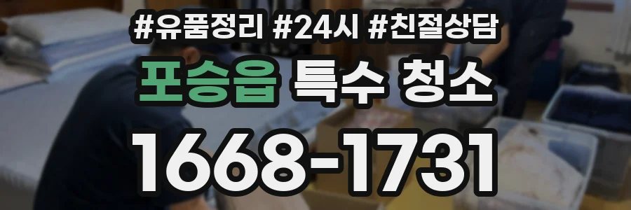 포승읍 특수 청소