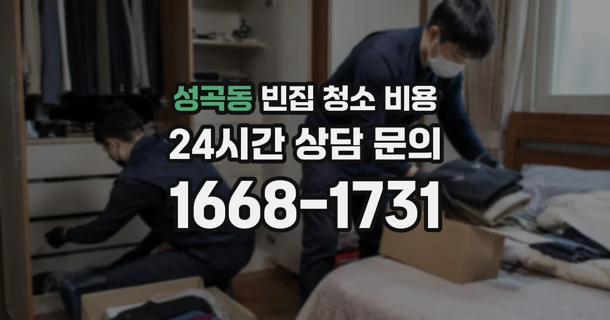 성곡동 빈집 청소 비용