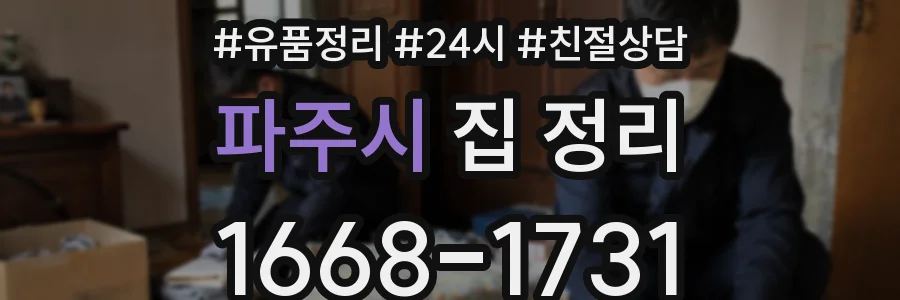 파주시 집 정리