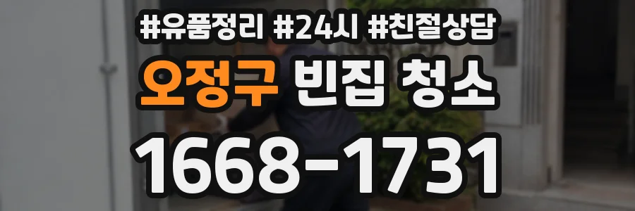 오정구 빈집 청소