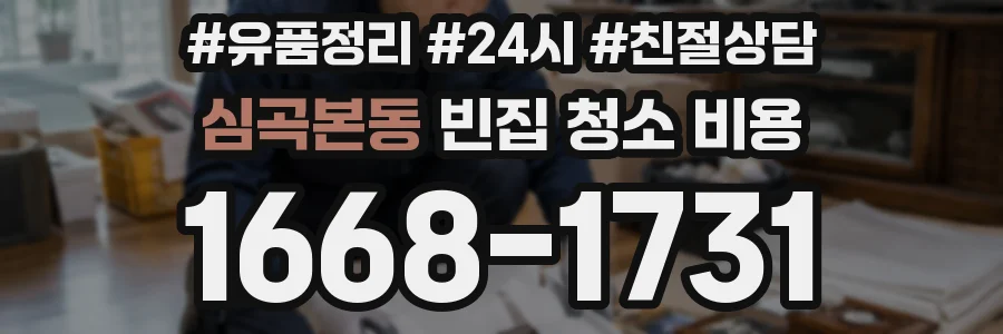 심곡본동 빈집 청소 비용