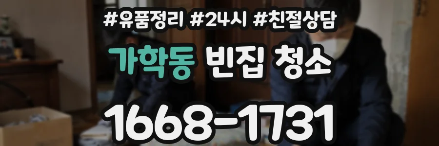 가학동 빈집 청소
