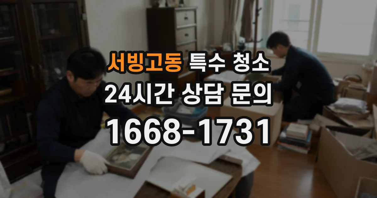 서빙고동 특수 청소