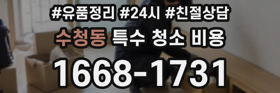 수청동 특수 청소 비용
