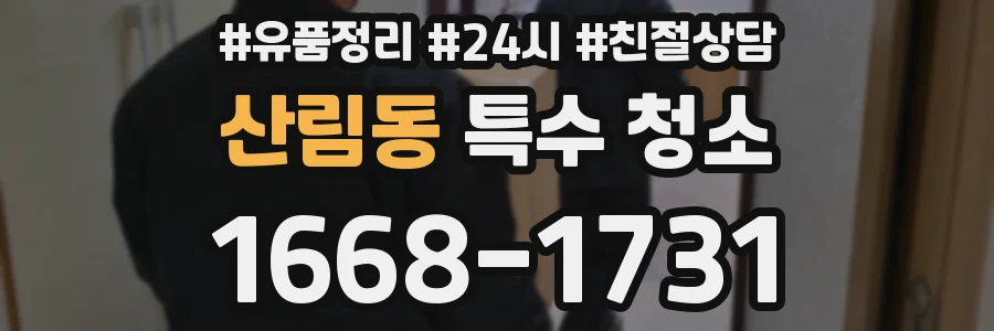 산림동 특수 청소
