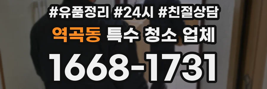 역곡동 특수 청소 업체