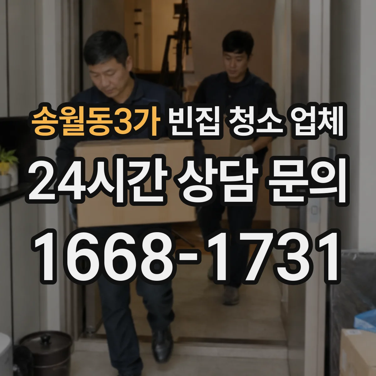 송월동3가 빈집 청소 업체