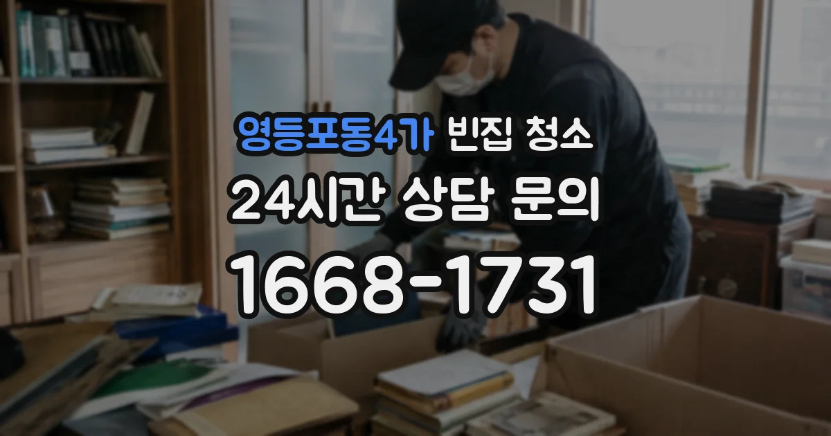 영등포동4가 빈집 청소