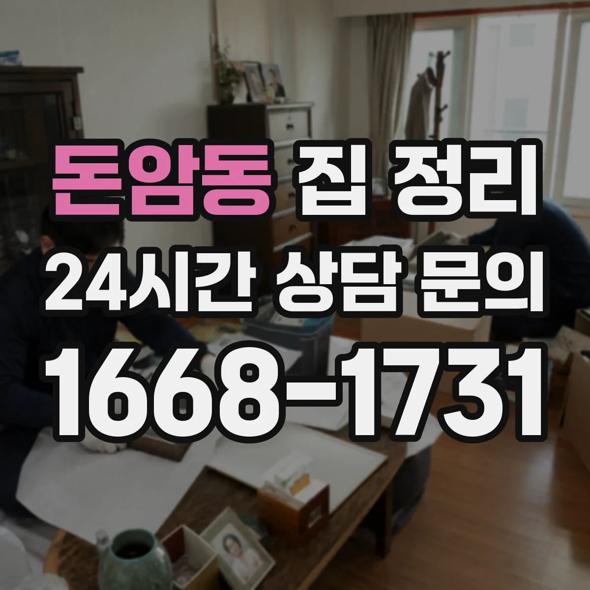 돈암동 집 정리