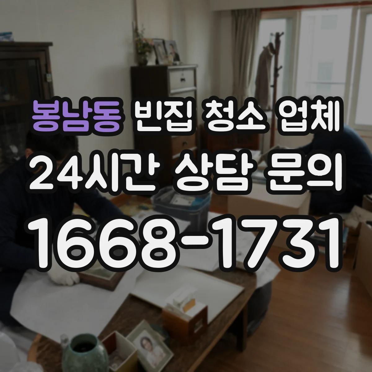 봉남동 빈집 청소 업체