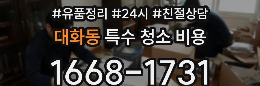 대화동 특수 청소 비용