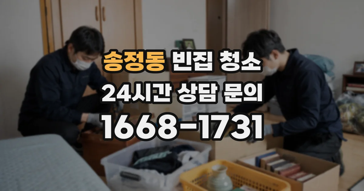 송정동 빈집 청소