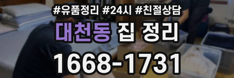 대천동 집 정리