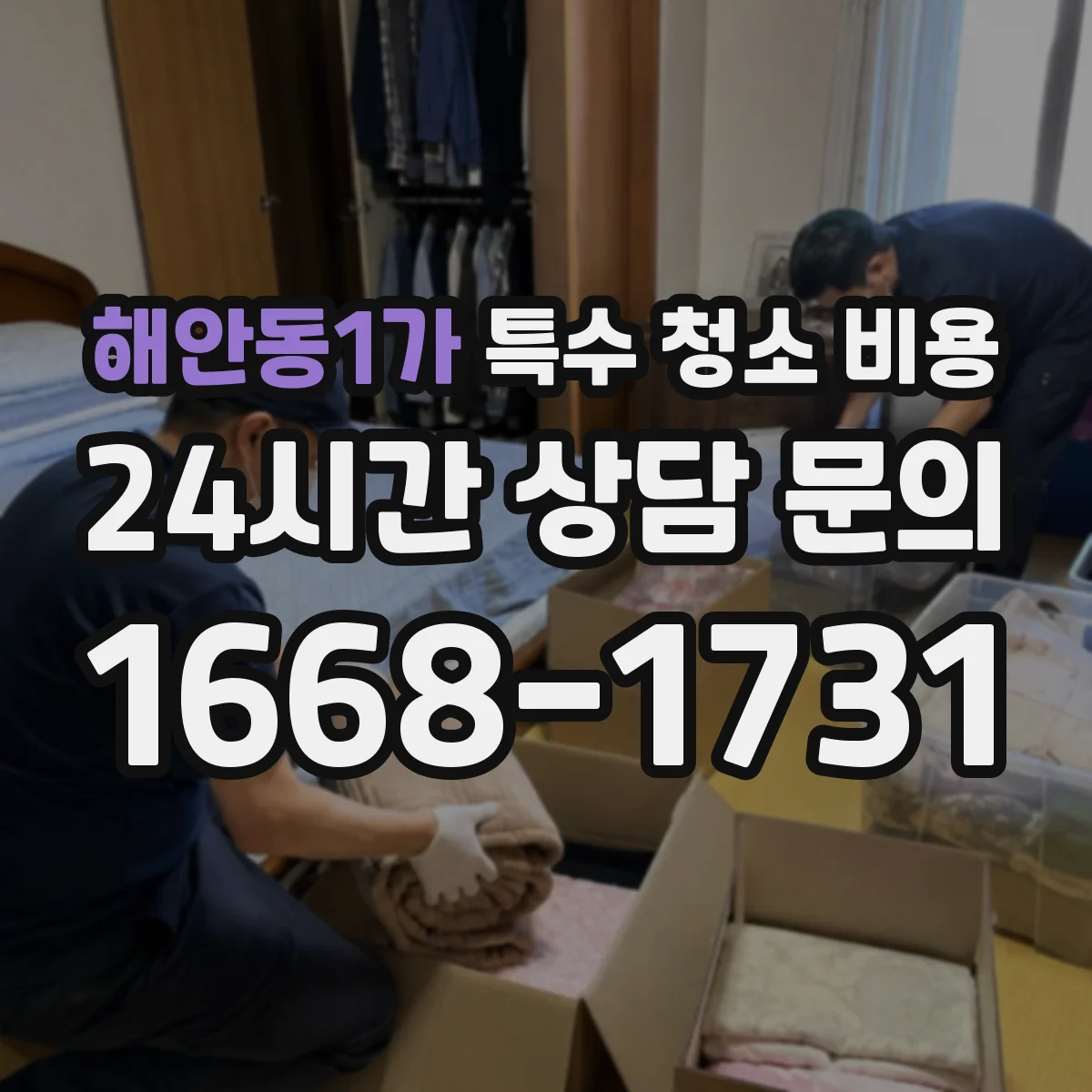 해안동1가 특수 청소 비용