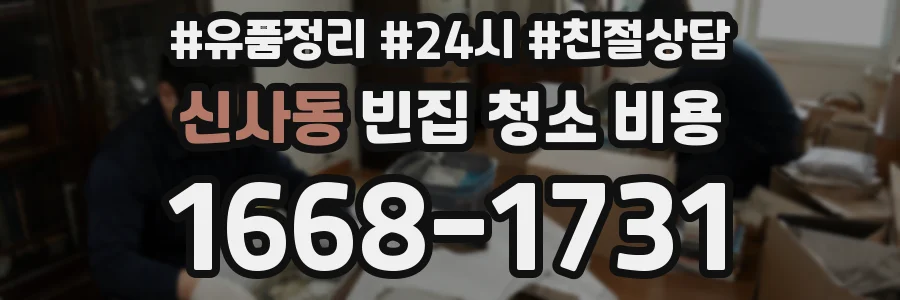 신사동 빈집 청소 비용