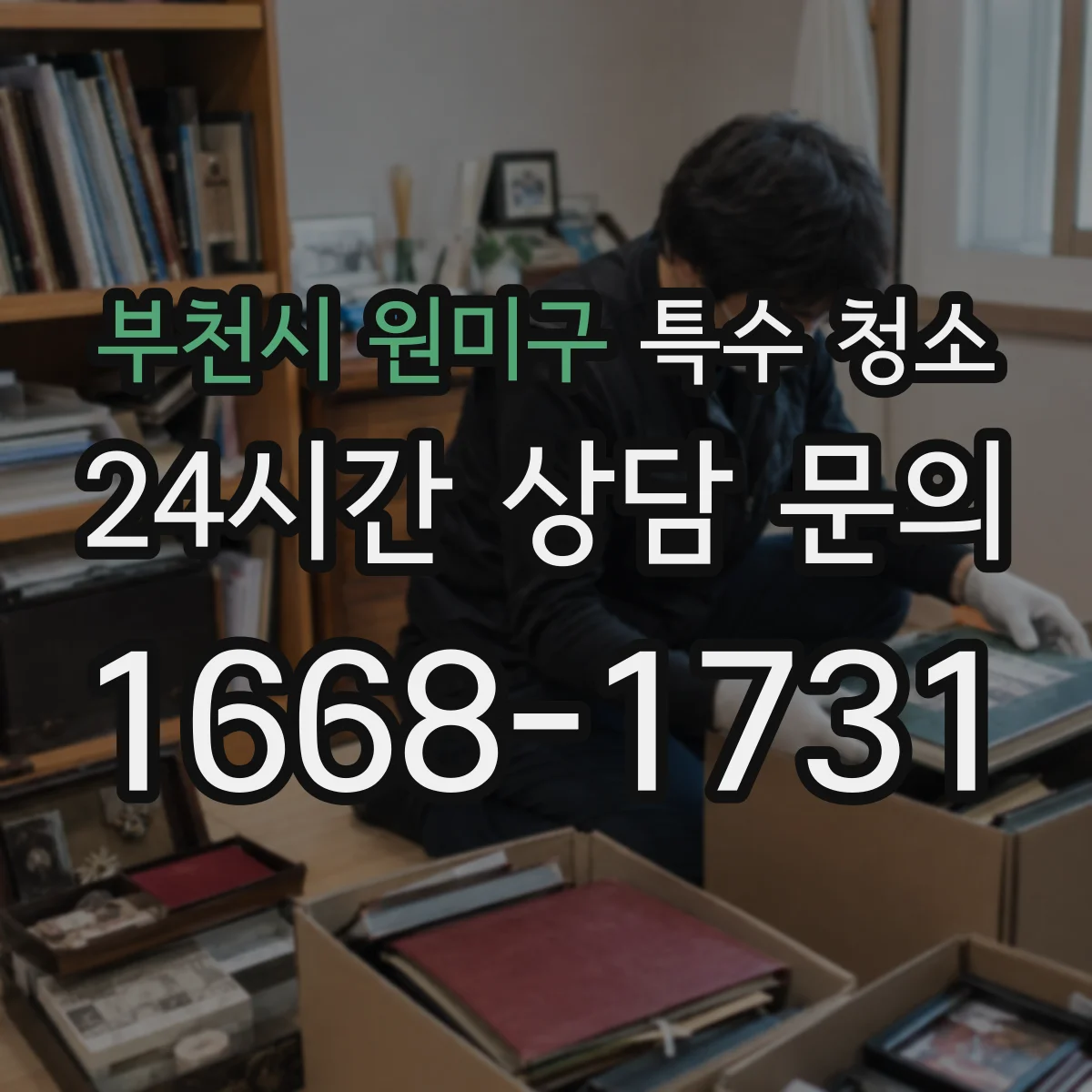 부천시 원미구 특수 청소
