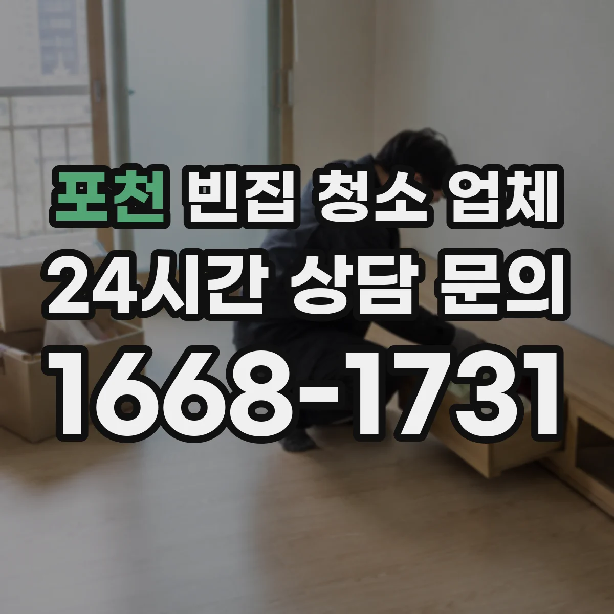 포천 빈집 청소 업체 악취 중화에 쓰는 산성·중성 세정제 구분