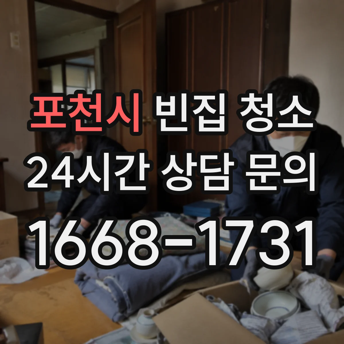 포천시 빈집 청소