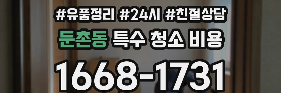 둔촌동 특수 청소 비용