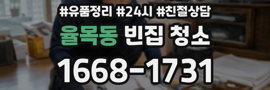 율목동 빈집 청소