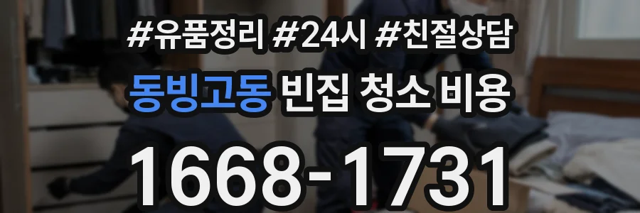 동빙고동 빈집 청소 비용