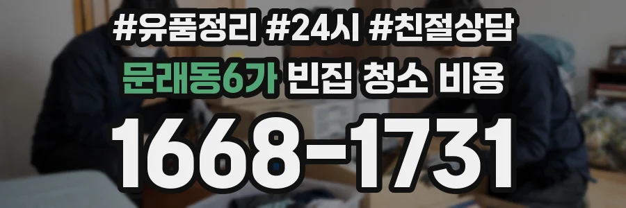 문래동6가 빈집 청소 비용