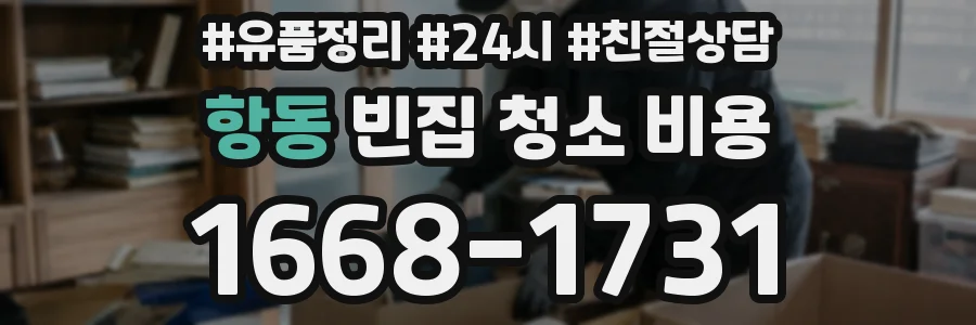 항동 빈집 청소 비용