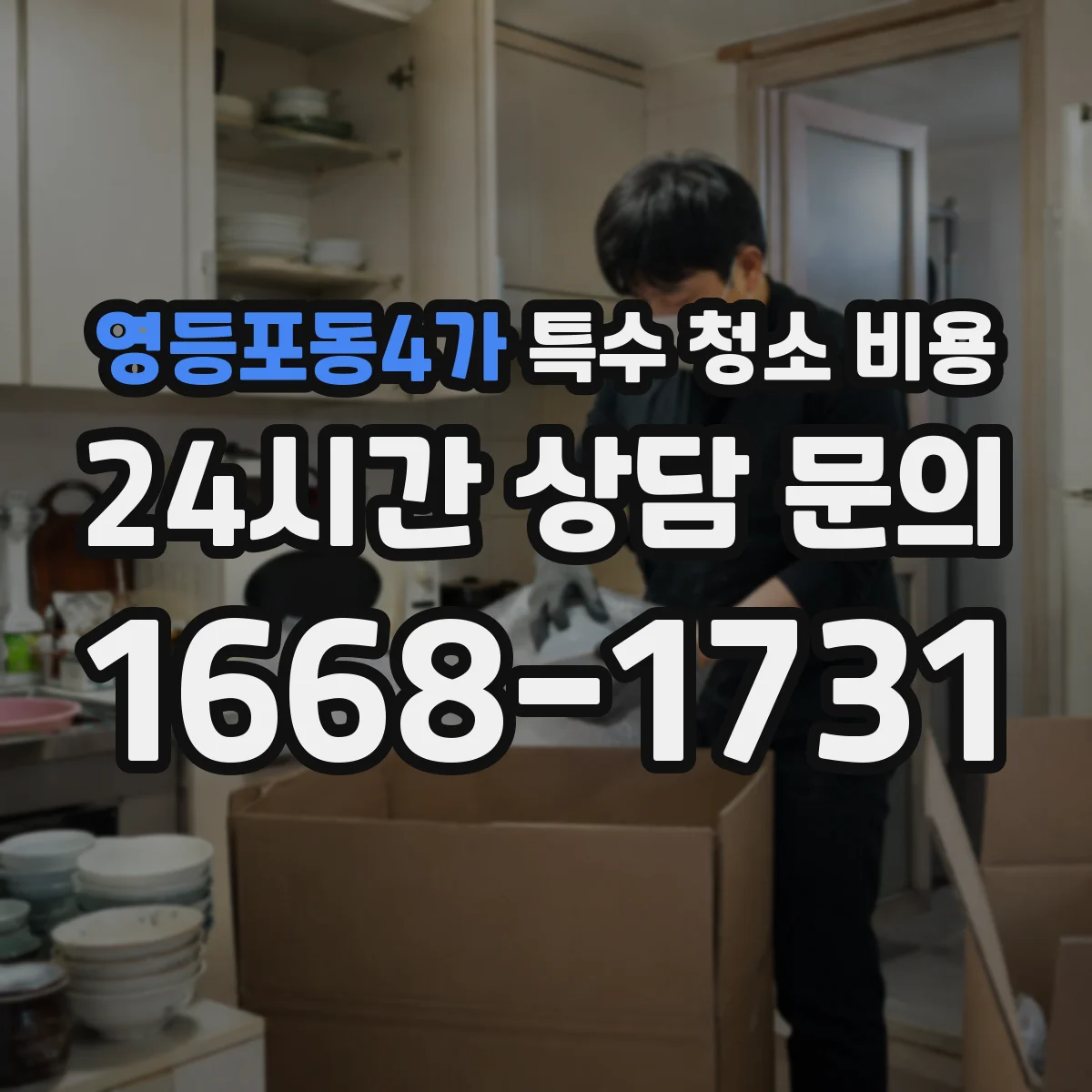 영등포동4가 특수 청소 비용
