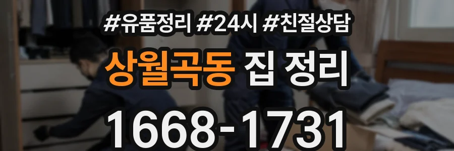 상월곡동 집 정리