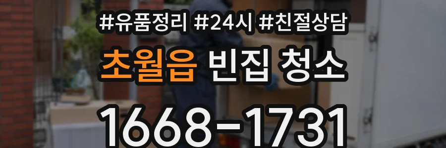 초월읍 빈집 청소