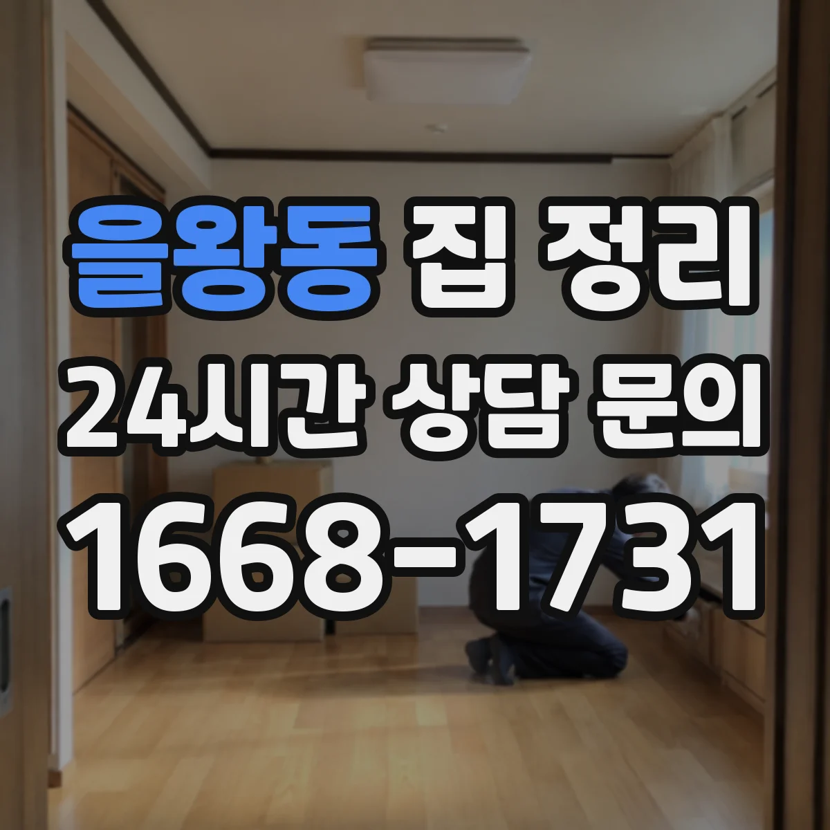 을왕동 집 정리