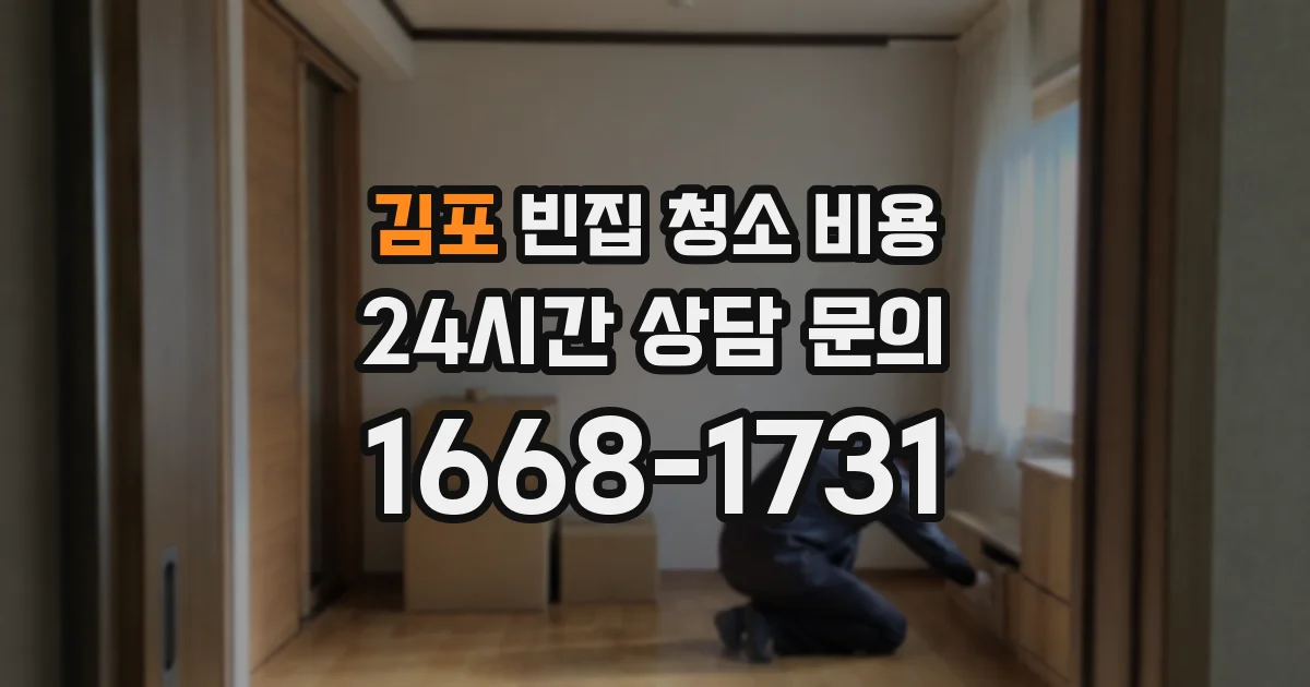 김포 빈집 청소 비용