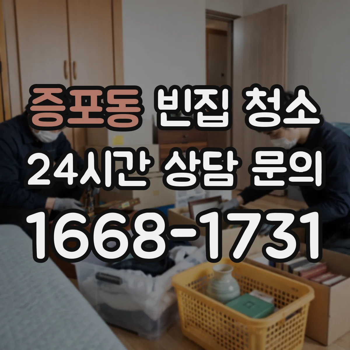 증포동 빈집 청소