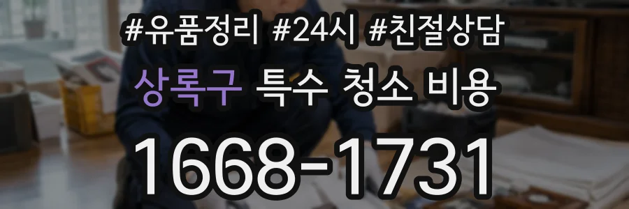 상록구 특수 청소 비용