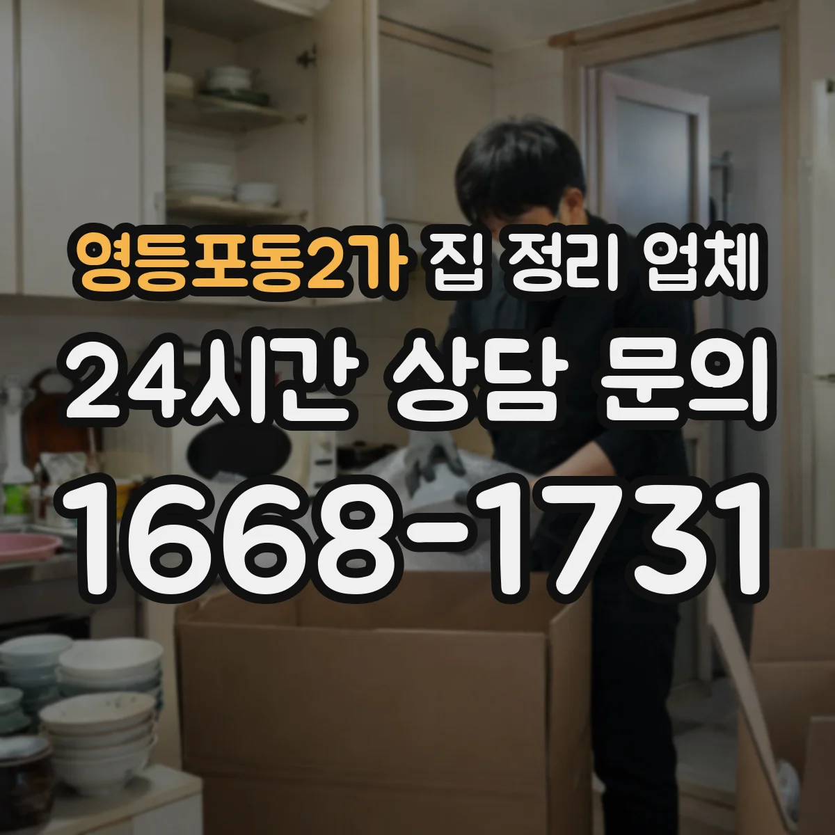 영등포동2가 집 정리 업체