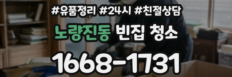 노량진동 빈집 청소
