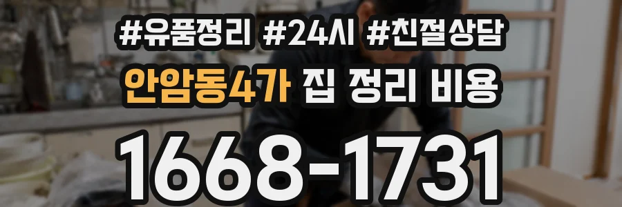 안암동4가 집 정리 비용