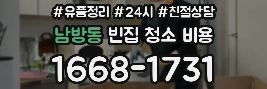 남방동 빈집 청소 비용