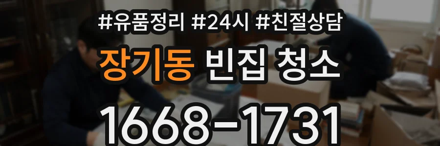 장기동 빈집 청소