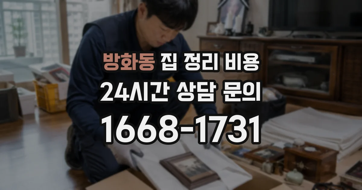방화동 집 정리 비용