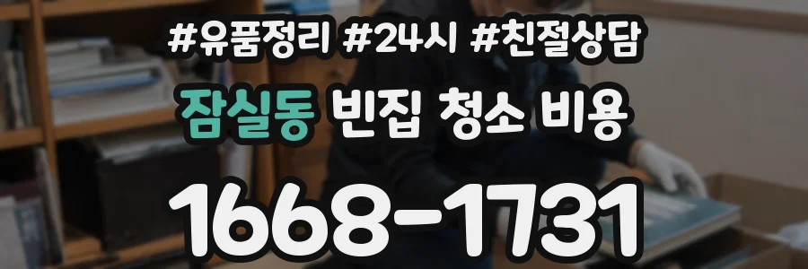 잠실동 빈집 청소 비용